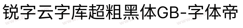 锐字云字库超粗黑体GB字体转换
