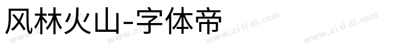 风林火山字体转换