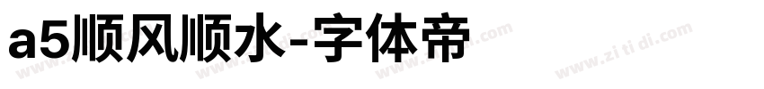 a5顺风顺水字体转换