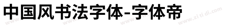 中国风书法字体字体转换