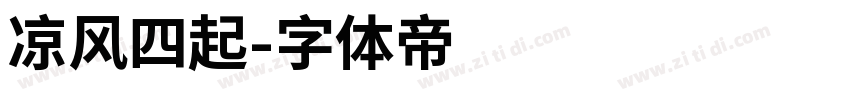 凉风四起字体转换