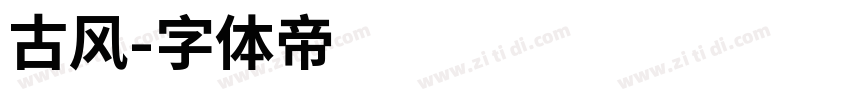 古风字体转换