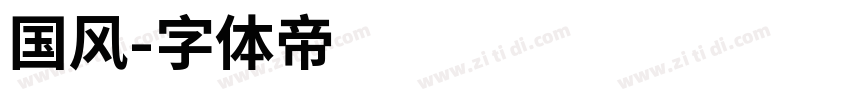 国风字体转换