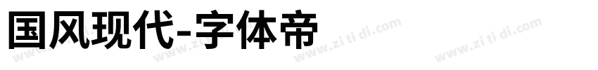 国风现代字体转换