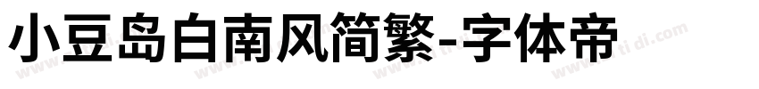 小豆岛白南风简繁字体转换