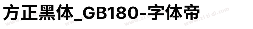 方正黑体_GB180字体转换