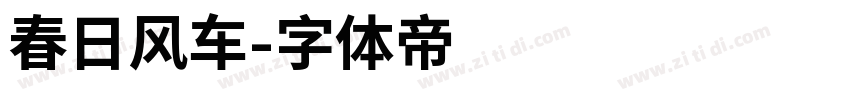 春日风车字体转换