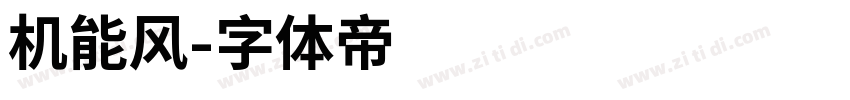 机能风字体转换
