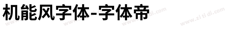机能风字体字体转换