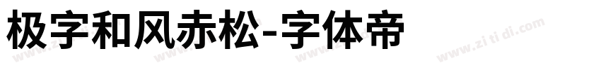 极字和风赤松字体转换