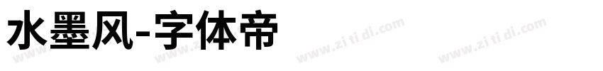 水墨风字体转换