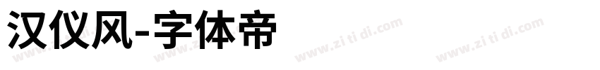 汉仪风字体转换