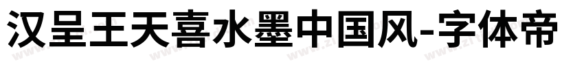 汉呈王天喜水墨中国风字体转换