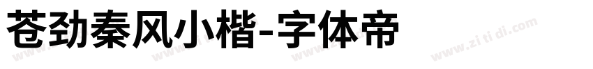 苍劲秦风小楷字体转换