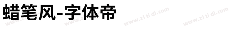 蜡笔风字体转换