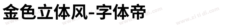 金色立体风字体转换