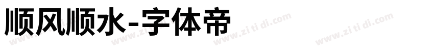 顺风顺水字体转换