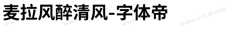 麦拉风醉清风字体转换