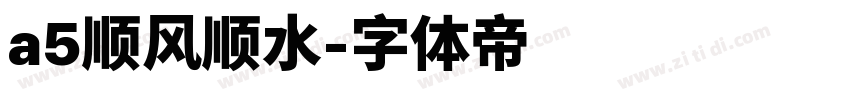 a5顺风顺水字体转换