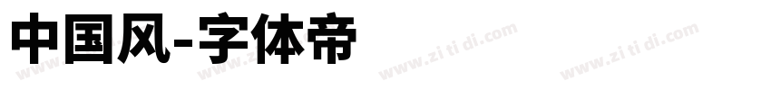 中国风字体转换