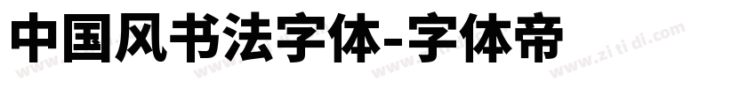中国风书法字体字体转换