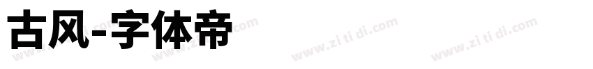 古风字体转换