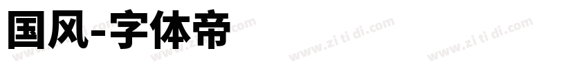 国风字体转换