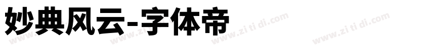 妙典风云字体转换