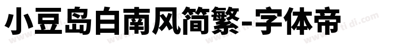 小豆岛白南风简繁字体转换