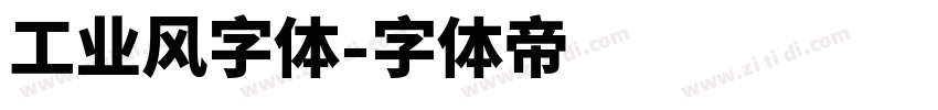 工业风字体字体转换