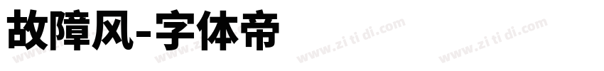 故障风字体转换