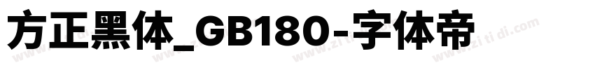 方正黑体_GB180字体转换