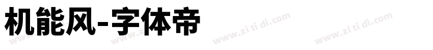 机能风字体转换
