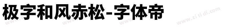 极字和风赤松字体转换