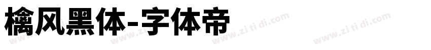 檎风黑体字体转换