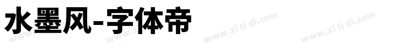 水墨风字体转换