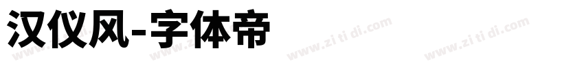 汉仪风字体转换