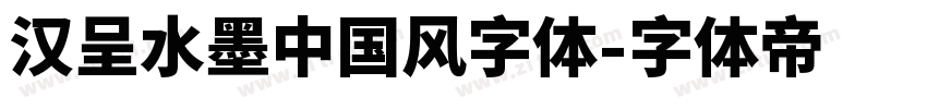 汉呈水墨中国风字体字体转换