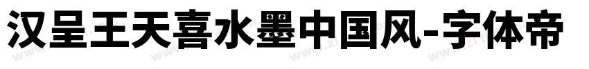 汉呈王天喜水墨中国风字体转换