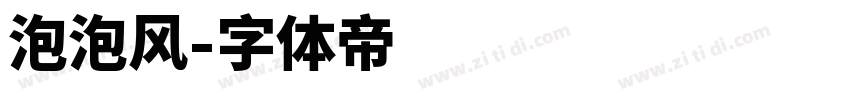 泡泡风字体转换