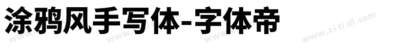 涂鸦风手写体字体转换