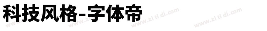 科技风格字体转换