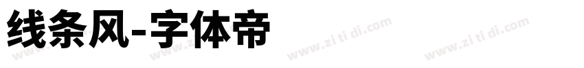 线条风字体转换