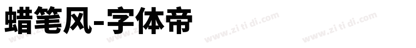 蜡笔风字体转换