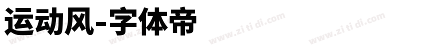 运动风字体转换