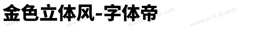 金色立体风字体转换