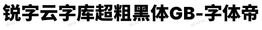 锐字云字库超粗黑体GB字体转换