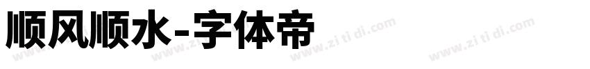 顺风顺水字体转换