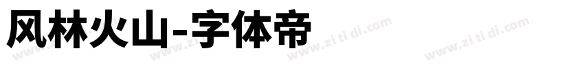 风林火山字体转换