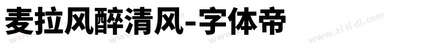 麦拉风醉清风字体转换